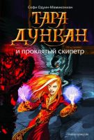 Лот: 5525825. Фото: 2. тара дункан и проклятый скипетр. Литература, книги