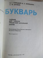 Лот: 14919802. Фото: 2. Букварь новый 1996 год издания. Учебники и методическая литература
