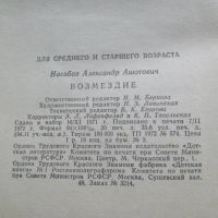 Лот: 25743190. Фото: 8. Книга Возмездие романы Безумцы...