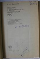 Лот: 13563494. Фото: 2. Введение в специальность конструктора... Наука и техника