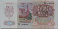 Лот: 5577446. Фото: 2. СССР 500 рублей 1992, в обороте... Банкноты