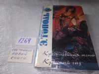 Лот: 5310110. Фото: 10. Эдуард Тополь. Собрание сочинений...