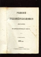 Лот: 7566349. Фото: 5. Решения гражданского кассационного...
