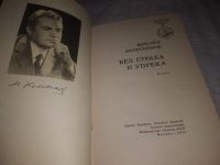 Лот: 15195882. Фото: 5. (1092377)Колесников Михаил. Без...