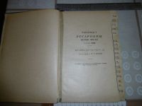 Лот: 25819809. Фото: 3. Книга 1946 года издания. «Пятизначные... Коллекционирование, моделизм