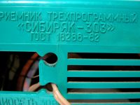 Лот: 25525341. Фото: 4. Приемник трехпрограмный "Сибиряк-303... Красноярск