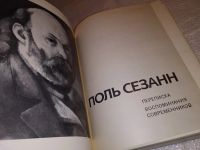 Лот: 5017506. Фото: 12. Поль Сезанн. Переписка. Воспоминания...