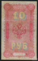 Лот: 18029135. Фото: 2. Царская Россия 10 рублей 1898... Банкноты