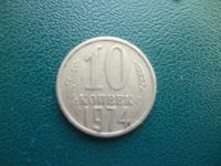 Лот: 11296938. Фото: 3. 10 копеек 1974 года!Оригинал!. Коллекционирование, моделизм