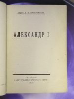 Лот: 25742834. Фото: 3. А.Е.Пресняков. Александр I.* 1924... Коллекционирование, моделизм