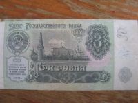 Лот: 19297701. Фото: 2. 3 рубля 1991 года. Серия ЗГ. Банкноты