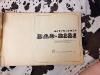 Лот: 5472513. Фото: 3. книга, автомобиль нива 2121. Литература, книги