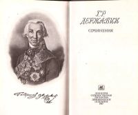 Лот: 14455964. Фото: 2. Державин Гаврила - Сочинения... Литература, книги