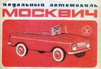 Лот: 13883898. Фото: 2. Педальный Москвич (АЗЛК). Детский транспорт
