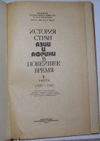 Лот: 10013672. Фото: 2. История стран Азии и Африки в... Общественные и гуманитарные науки