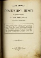 Лот: 11324225. Фото: 3. Альбом Гоголевских типов по рисункам... Коллекционирование, моделизм