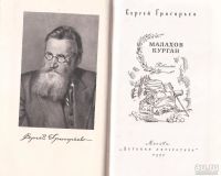 Лот: 13126376. Фото: 2. Григорьев Сергей - Малахов курган... Литература, книги