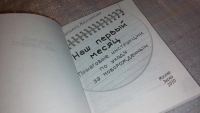 Лот: 7403965. Фото: 2. Наш первый месяц. Пошаговые инструкции... Детям и родителям