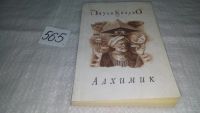 Лот: 9813539. Фото: 3. Алхимик, Пауло Коэльо, Все люди... Красноярск