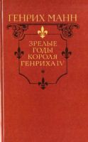 Лот: 3635588. Фото: 3. Генрих Манн - "Молодые годы короля... Красноярск