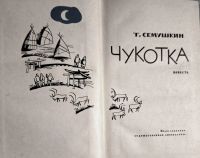 Лот: 24395831. Фото: 2. Семушкин Тихон - Чукотка / Предисловие... Литература, книги