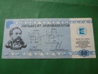 Лот: 18941034. Фото: 2. Местные боны.50 эквивалентов.Химический... Банкноты