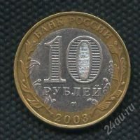 Лот: 1290809. Фото: 2. (№1479) 10 рублей 2003 год Псков... Монеты