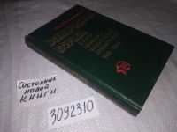 Лот: 5499222. Фото: 2. (3092310)Пантелеймон Пономаренко... Общественные и гуманитарные науки