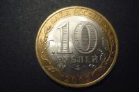 Лот: 3482645. Фото: 2. 10 рублей кировская область 2009. Монеты