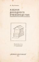 Лот: 19930807. Фото: 2. Буткевич А.С. Азбука доходного... Антиквариат