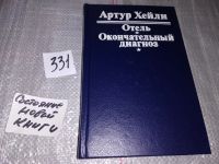 Лот: 4348879. Фото: 5. Артур Хейли, Окончательный диагноз...