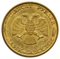 Лот: 6694472. Фото: 2. 50 рублей 1993 ммд. Стальная!. Монеты