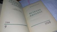 Лот: 10375951. Фото: 2. Великое кочевье, А.Коптелов, Изд... Литература, книги