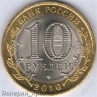 Лот: 910599. Фото: 2. 10 рублей 2010, Брянск (из обращения... Монеты