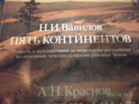 Лот: 1637543. Фото: 2. Вавилов Н. И. "Пять континентов... Наука и техника