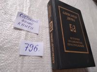 Лот: 9130814. Фото: 7. История знаменитых преступлений...