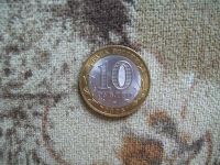 Лот: 2688154. Фото: 2. 10 рублей. Древни города России... Монеты