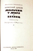 Лот: 23575605. Фото: 2. Дубов Николай - Мальчик у моря... Детям и родителям