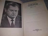 Лот: 19130368. Фото: 2. Соколов Владимир. Избранное. Стихи... Литература, книги