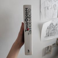 Лот: 21507325. Фото: 2. Тана Френч: Тайное место. Литература, книги