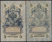 Лот: 20305864. Фото: 13. 5 рублей * 1909 год * 16 банкнот...