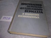 Лот: 10692481. Фото: 6. Преступления немецко-фашистского...