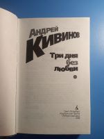 Лот: 18868966. Фото: 2. Андрей Кивинов Три дня без любви. Литература, книги