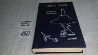 Лот: 7524376. Фото: 7. Советы ближних, Инна Гофф, В книгу...
