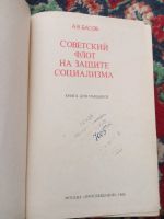 Лот: 20238464. Фото: 2. Алексей Басов Советский флот на... Учебники и методическая литература