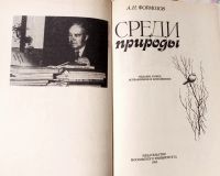 Лот: 19549418. Фото: 2. Формозов Александр - Среди природы... Общественные и гуманитарные науки