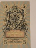 Лот: 3458910. Фото: 2. 5 рублей 1909 год. Банкноты
