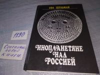 Лот: 10338241. Фото: 7. ок (05..035)*2 Инопланетяне над...