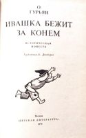 Лот: 19567278. Фото: 3. Гурьян Ольга - Ивашка бежит за... Литература, книги