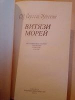 Лот: 19434294. Фото: 2. Сергеев-Ценский С.Н. Витязи морей. Литература, книги